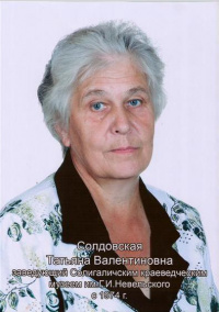 Солдовская Татьяна Валентиновна