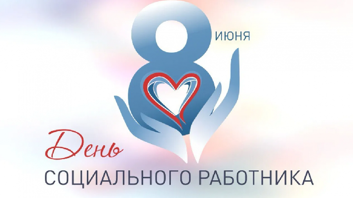 Уважаемые работники и ветераны социального обслуживания Солигаличского  муниципального округа!