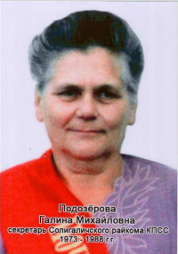 Подозерова Галина Михайловна