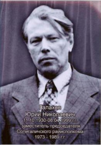 Галахов Юрий Николаевич