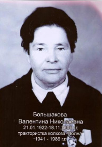 Большакова Валентина Николаевна