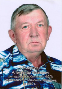 Смирнов Александр Иванович