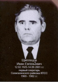 Щиплецов Иван Евгеньевич