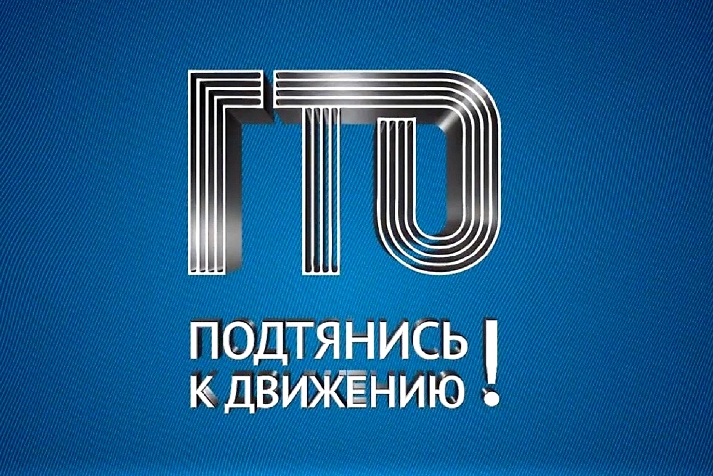 гто.jpeg