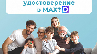 Многодетные семьи,  пенсионеры и люди с инвалидностью в Костромской области  могут подтверждать льготы с помощью цифрового удостоверения в МАХ