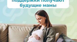 Будущие мамы получают выплаты от регионального Отделения Социального фонда России