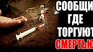 Общероссийская акция «Сообщи где торгуют смертью».
