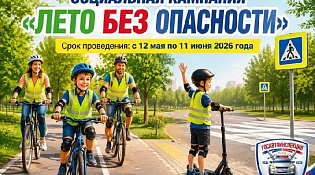 Госавтоинспекция Костромской области запускает масштабную социальную кампанию «ЛЕТО БЕЗ ОПАСНОСТИ»