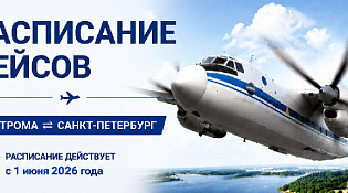 ИНФОРМАЦИЯ о расписании полетов воздушных судов по маршруту "Кострома-Санкт-Петербург-Кострома" вступающего в действие с 1 июня 2026 года