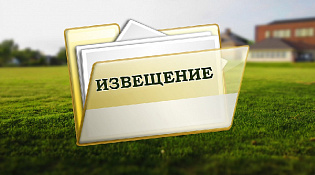 ИЗВЕЩЕНИЕ