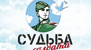 Проект "Судьба Солдата"