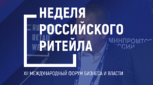 В период с 22 по 25 июня 2026 года пройдет XII Международный Форум бизнеса и власти «Неделя Российского Ритейла»
