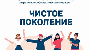 С 06 по 15 апреля 2026 года на территории Костромской области проводится межведомственная комплексная оперативно-профилактическая операция «Чистое поколение-2026г» первый этап
